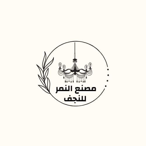 مصنع النمر لنجف مصنع النمر لنجف